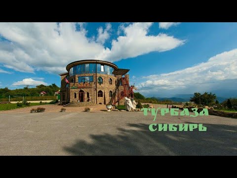 Туристическая база отдыха Сибирь #Турбазасибирь