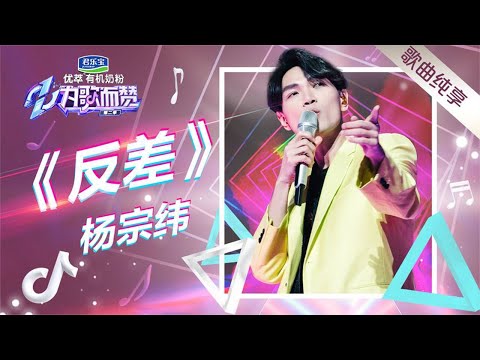 炸了！杨宗纬首秀唱跳，演绎社交复杂《反差》