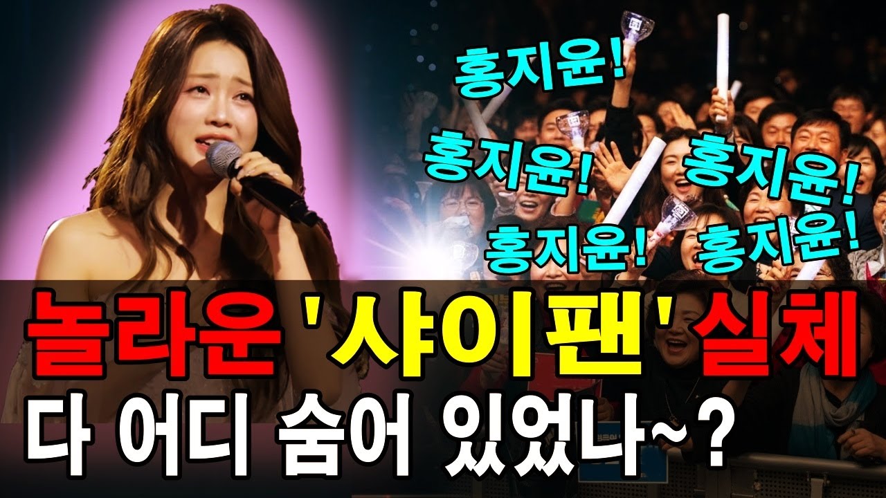홍지윤, 놀라운 샤이팬 실체~ 엄청난 활약~!!!
