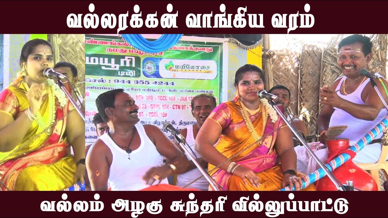 வல்லரக்கன் வாங்கிய வரம் | வல்லம் அழகு சுந்தரி வில்லுப்பாட்டு | MAYILOSAI | TAMIL