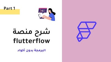 شرح منصة flutterflow