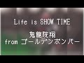 【ライブ音響】鬼龍院翔 from ゴールデンボンバー - Life is SHOW TIME