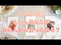 【恋愛タロット占い】重要⚡どうなる？⚡🙈閲覧注意✨もしも万が一、あなたがあの人の目の前から去ったとしたら、あなたがあの人が好きではなくなったとしたら、あの人はどうする⁉どう思う⁉