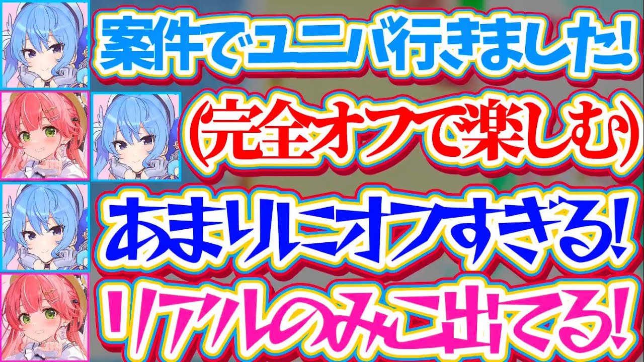 【miComet】案件でユニバに招待されたはずなのに、完全オフでアトラクションを楽しむ『ユニバデートの様子』がVTRで流れてしまうmiComet【ホロライブ切り抜き/星街すいせい/さくらみこ】