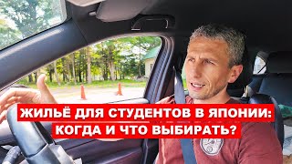 Жильё для студентов в Японии: когда и что выбирать? Общежитие, шейрхаус или квартира