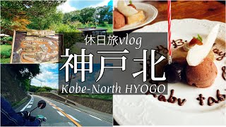 SUB【兵庫旅Vlog】神戸北区のおしゃれカフェで誕生日を祝ってもらう休日ツーリングVlog/モッパン/カブ旅/旅動画/japan travel video