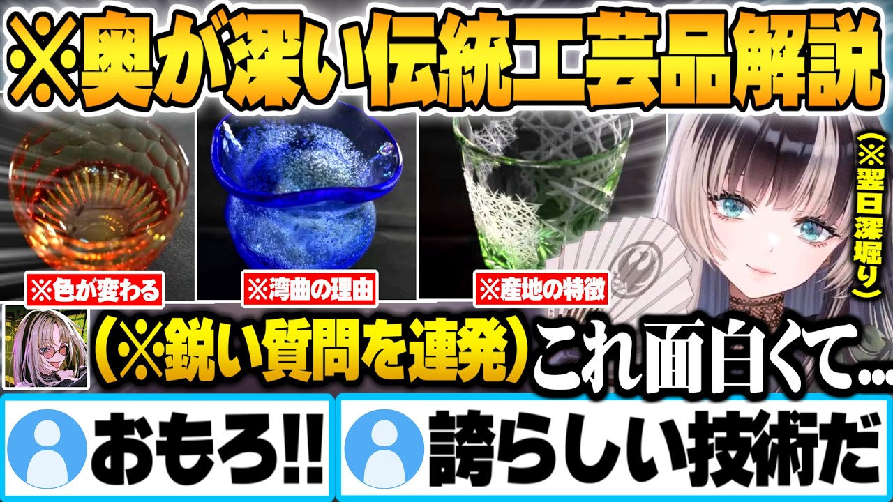らでん解説が引き立つ鋭い質問を投げかける笑虎と知るほど欲しくなる伝統工芸品に詰まった謎技術を完全解説するらでん【儒烏風亭らでん 虎金妃笑虎 ホロライブ 切り抜き Vtuber】