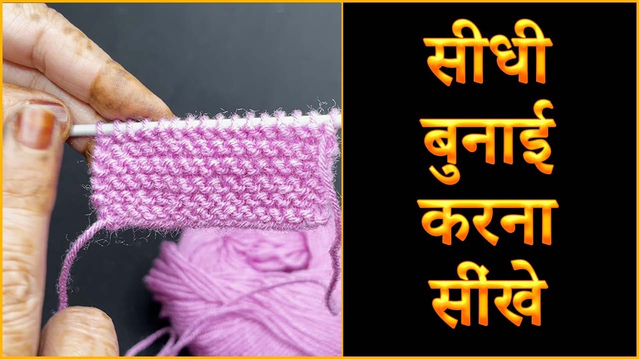 Class 3- सीधी बुनाई करना सींखे | Seedha Bunna Sekhein