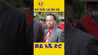 ድሮ ድሮ እሼቱ ጊዜ ፎቶውን አሳየ//Donkey tube/ድንቅልጆች/ebstv/seifu on ebs/photo/Eshetu #shorts