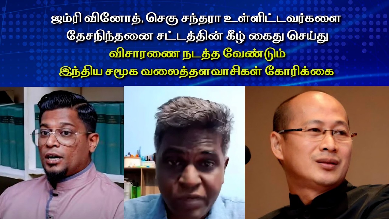 7/3/26 Mal Tamil News ஜம்ரி வினோத், செகு சந்தரா ஆகியோரை தேசநிந்தனை சட்டத்தின் கீழ் கைது செய்க