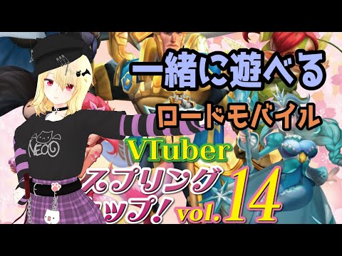 【視聴者参加】ロードモバイル Vtuberスプリングカップ【Vtuber】