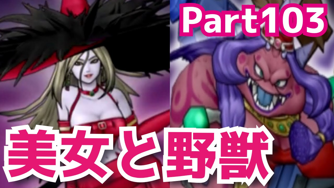 【DQMJ3#103】新パーティーのテーマは美女と野獣！ドラクエジョーカー3を攻略実況プレイ！
