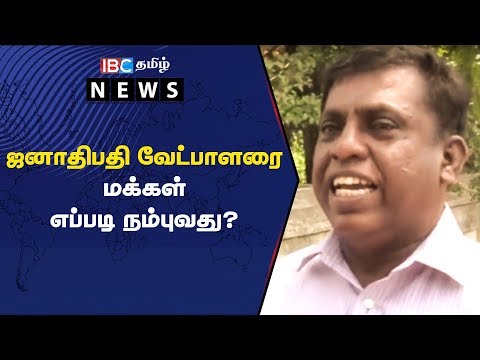 ஜனாதிபதி வேட்பாளரை மக்கள் எப்படி நம்புவது?