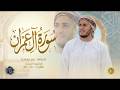 سورة آل عمران كاملة القارئ علاء عقل الختمة المرتلة Surah Al Imran Alaa Aqel 