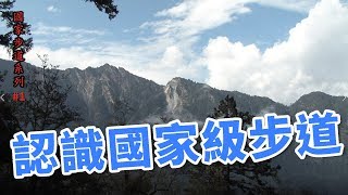 認識國家級步道_國家步道系列01