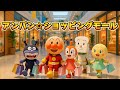 アンパン☆ショッピングモール🛍️✨Anpan☆Shopping Mall Song #アンパンマン#歌 #ショッピングモール #キッズソング #子供向け #kidsmusic #kids