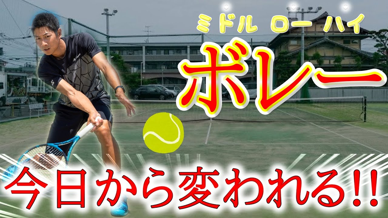 【対応力ＵＰ！】ミドル・ロー・ハイボレーの打ち分け方！