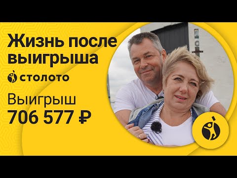 Людмила Новик – Владивосток | Победитель Русского лото | Выигрыш – 706 577 рублей | Столото