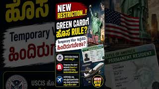 Green Card Rule ಚರ್ಚೆ 🇺🇸#USVisa #GreenCard #NewsBite #breakingnews #dailyupdate #worldnews
