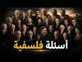 ساعة من الأسئلة الفلسفية التي حي رت أعظم العقول عبر التاريخ 