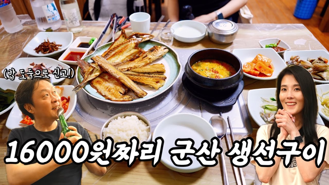 16000원에 5가지 생선과 간장게장부터 9가지 찬 나오는 군산사람들 강추 군산맛집 순희네생선집 