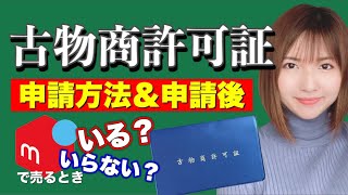 【古物商許可証】メルカリで必要？申請方法・申請後の流れを徹底解説♪【メルカリ】