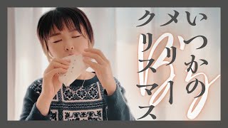 オカリナ】いつかのメリー・クリスマス -B'z [ Itsukano Merry