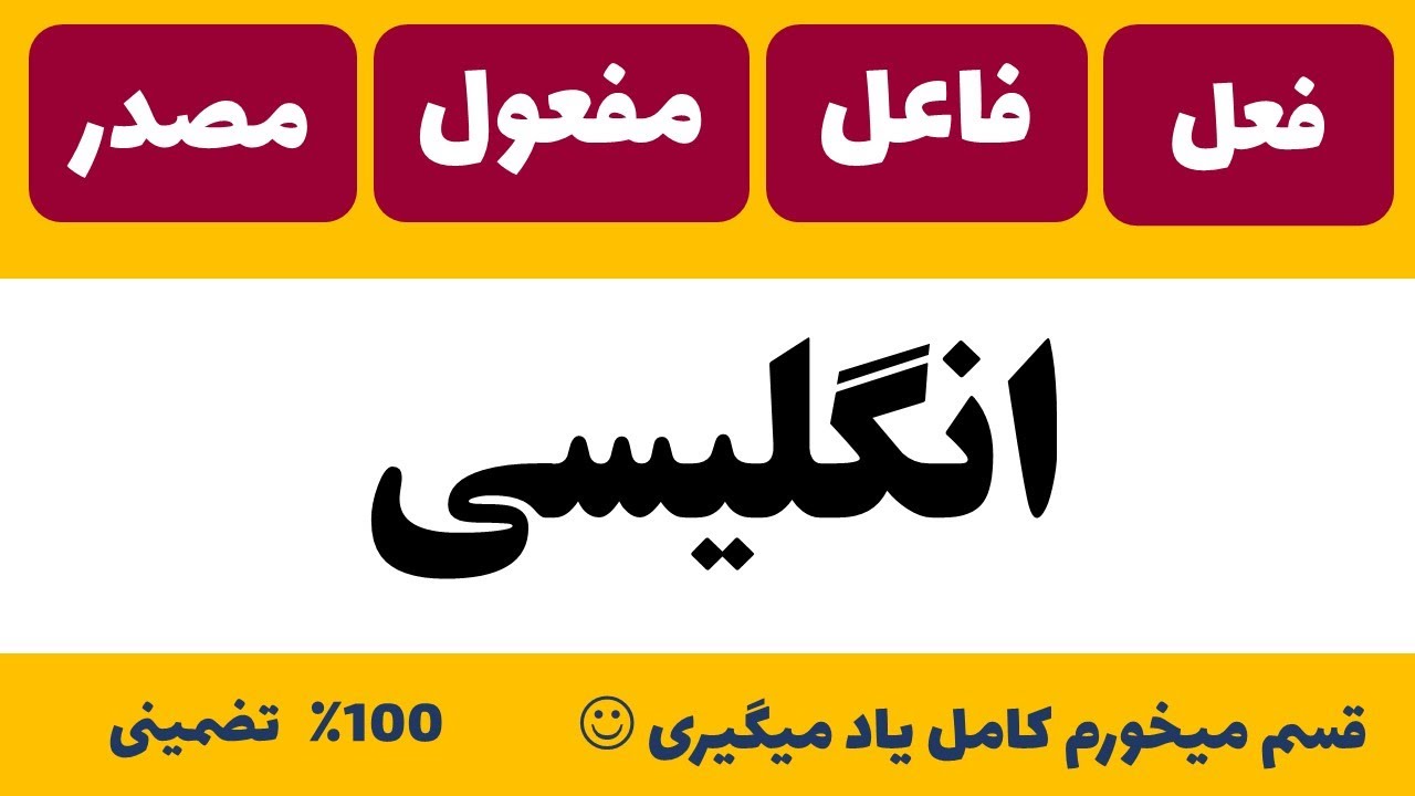 (آموزش انگلیسی)مصدر فعل فاعل مفعول