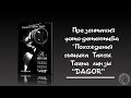 Презентация фотодетектива Похождения сыщика Таксы. Тайна линзы DAGOR (2021)