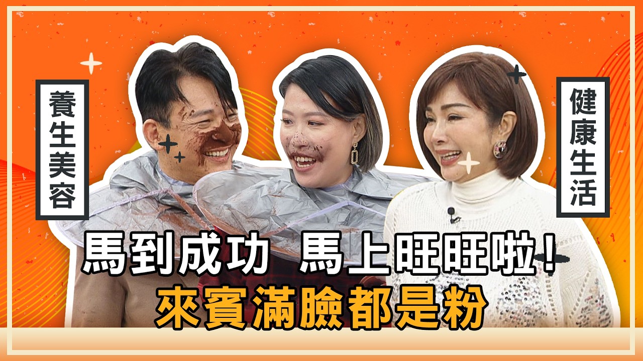 馬到成功 馬上旺旺啦！【美鳳有約 過年特別節目(中)】 ( #Terry #胡鴻達 #亞美將 #阿甘 #布蘭妮 #馬國弼 #小鹿 )