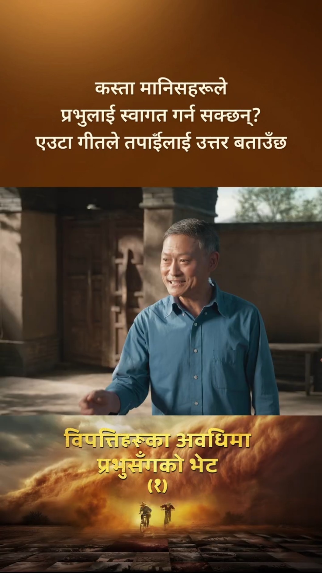 कस्ता मानिसहरूले प्रभुलाई स्वागत गर्न सक्छन्? एउटा गीतले तपाईँलाई उत्तर बताउँछ
