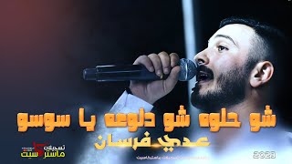 حصرياً🆕 شو حلوه شو دلوعه - جانم ( عدي فرسان )✌💥2023 | اسلوب جديد ومميز