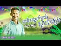 លង់ស្នេហ៍ក្រមុំស្វាយរៀង - កាន ពេជ្រ [ អបអរសាទរពិធីបុណ្យចូលឆ្នាំថ្មីប្រពៃណីជាតិខ្មែរ ]