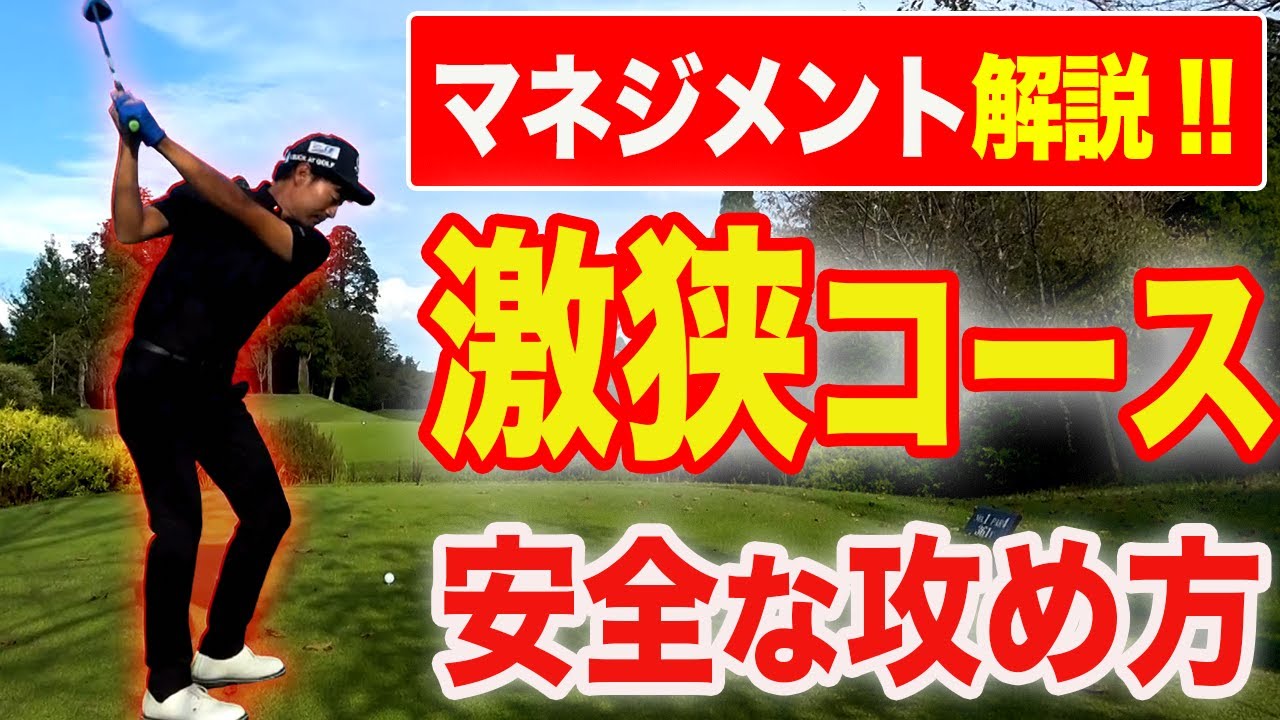 【マネジメント解説】失敗しないティーショットの考え方！狭いホールの攻略法を解説します！【内藤慶プロと担いでラウンド】