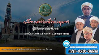 ก้าวให้ผ่านหลุมพรางดุนยา⭕ เสวนาพิเศษเบียงดุนยา สู่ วันพิพากษาในวันอาคีเราะห์