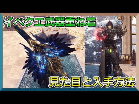 【MHWI】見た目重視！イベントクエストで作成できる武器重ね着の見た目と入手方法を紹介します！【モンスターハンターワールドアイスボーン】【紹介動画】