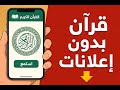 شرح تطبيق القرآن بدون إعلانات استمع واقرأ القرآن الكريم مجانا 