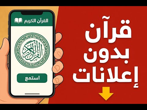 شرح تطبيق القرآن بدون إعلانات استمع واقرأ القرآن الكريم مجانا