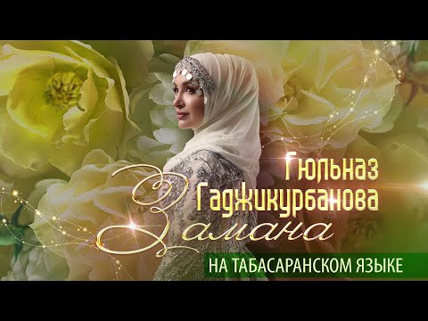 Гюльназ Гаджикурбанова - Замана  // Красивая песня на табасаранском языке.