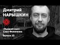 Дмитрий Нарышкин. «Попытки». Солидарные чтения