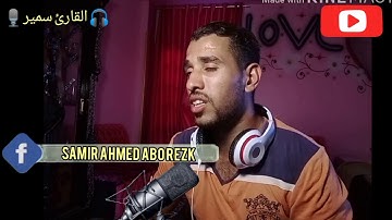 تلاوه تريح ⁦❤️⁩ سوره البلد بصوت سمير استمع للاخر