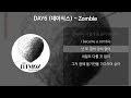 DAY6 데이식스 Zombie 가사 Lyrics DAY6 데이식스 Zombie 가사 Lyrics