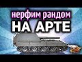 Стрим - Немножко ПОШАЛЮ - Любая АРТа World of Tanks на ваш выбор