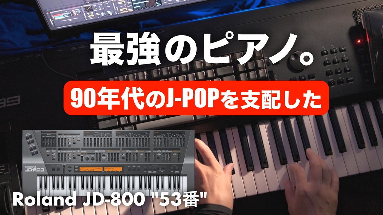 🎹小室哲哉が90年代のJ-POPを創った「あのピアノ音」 | Roland JD-800