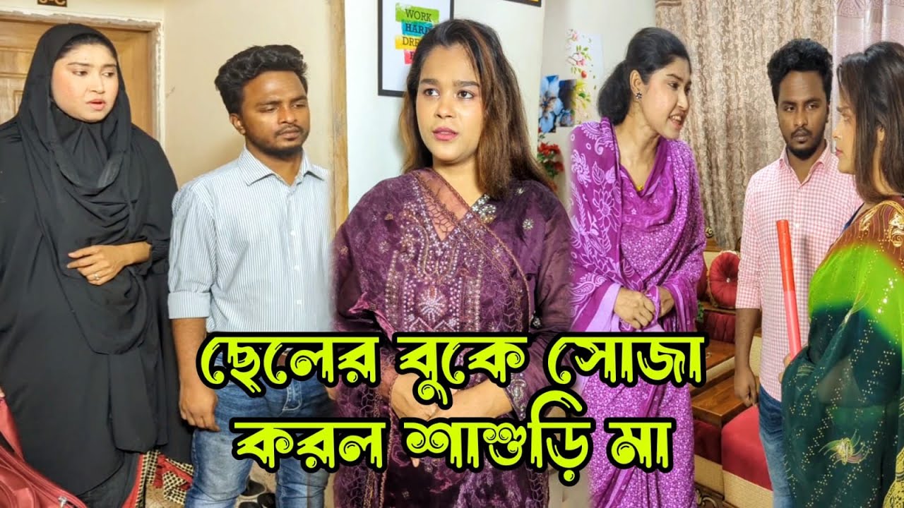ছেলের বউকে যেভাবে সো'জা করল শাশুড়ি মা।