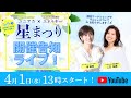 ユニアカ×エネルギー 星まつり開催告知LIVE!