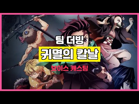 「팀 더빙」 덕분 귀멸의 칼날 보이스 캐스팅 (Korean.Dub)