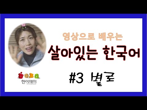 영상으로 배우는 한국어 #3 별로