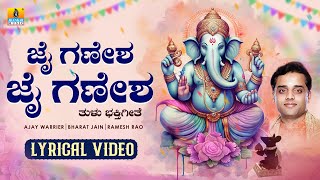 Jai Ganesha Jai Ganesh - Tulu Devotional Songs | Ajay Warrier | Ramesh Rao | Jhankar Music