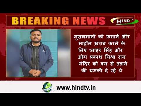 उत्तरप्रदेश के लखनऊ में दो हिन्दू युवक ने दी राम मंदिर को बम से उड़ाने की धमकी।
